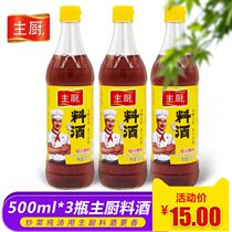Shaoxing chef cooking wine 500ml*3 Stir-fried rice wine fishy flavor rich cooking stir-fried kitchen seasoning