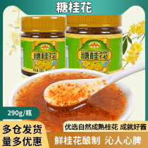 Yunfeng sugar sweet osmanthus honey household rice wine dumplings osmanthus sauce 290g1 bottle drink baking special jam