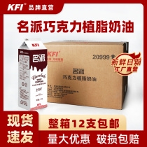 KFI glorified chocolate Vegetable Fat cream 1kg * 12 whole box of thin cream cake framed baking raw material