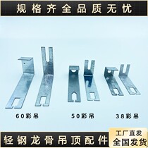 Light steel keel ceiling accessories painted keel 38 50 60 color hanging mineral wool board hook small hanging 7-character hook