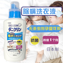 Japan imported bedding clothes clothing sheets Mother and baby can be used in addition to mites anti-mite sterilization agent mild laundry liquid