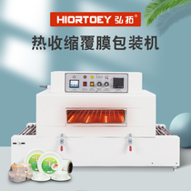Hongtuo automatic shrink machine POF heat shrinkable film packaging machine Commercial jet thermoplastic sealing film machine Cosmetics packaging box laminating machine Commercial product tableware egg food PVC wrapping machine