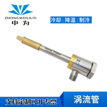 Vortex tube micro refrigeration scroll tube machine tool cooling cabinet electric cabinet electric cabinet chassis cooling for precision