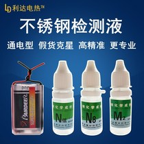Testing liquid electrolyte non-drug agent manganese stainless steel white steel identification test content stainless steel fast test fast