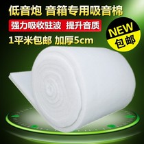 Speaker sound-absorbing Cotton fever professional speaker special sound-absorbing cotton polyester fiber cotton sound-absorbing silencer cotton sound-proof material
