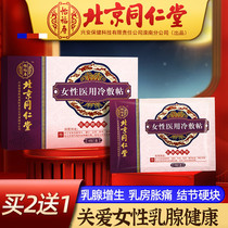 Beijing Tongrentang hyperplasia and scattered breast patch hard block to dredge breast lobular nodules official website