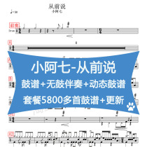 Xiao Aseven-Once said the drum spectrum frame sub-drum drum spectrum jazz drum electronic dynamic drum spectrum without drum accompaniment