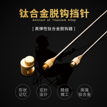 Double retaining needle fish guard when needle dishooking device needle flying gear needle titanium alloy hook picking device fish guard accessories fishing supplies
