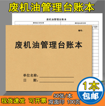 Waste oil management desk account book waste liquid waste oil treatment record waste oil treatment detail record safety and environmental protection Ledger waste oil delivery and storage details record this environmental protection Ledger Record Book
