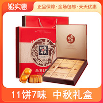 (Recommended by Xu Kai) Huaxia Zunli 11 cakes 7 flavor Mid-Autumn Festival gift box 920g Cantonese mooncake gift box