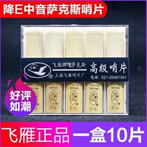 Feiyan flat E-tone midrange saxophone Post 10 pieces 2 0 2 5 3 0 beginner saxophone reed