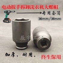 Electric wrench disassembly automatic pulsator chassis washing machine clutch wrench large nut sleeve head 36 38