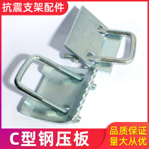Anti-seismic support C- shaped steel plate steel structure hoisting fittings U-shaped beam clamp fixed C- shaped steel I-shaped steel fasteners