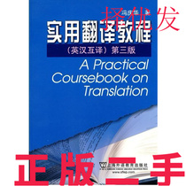Second-hand Genuine Practical Translation Tutorial English-Chinese Translation Third Edition Feng Qinghua Shanghai Foreign Language Education Press