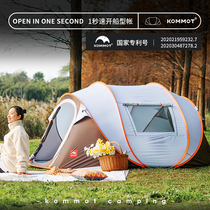 KOMMOT one second open tent outdoor camping camping thickened indoor childrens automatic field folding rainproof