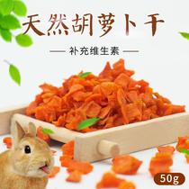 Small pet carrot dried 50g rabbit snacks ChinChin guinea pig aid digestion prevention nutrition snack