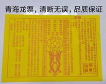 Qinghai dragon stamp quality yellow paper printed clear without typo blessing beg Tiancai to finance long cai to indicate burning