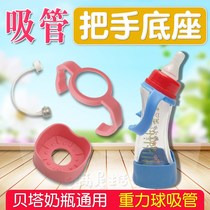 Applicable Beta bottle handle Straw Gravity Ball accessories Glass bottle handle Base Diamond pacifier straw