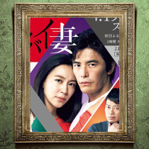  Japanese drama My Horror Wife My Dangerous Wife Chinese poster collection