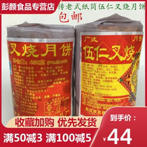 2021 Freshly baked Guangxi Yulin Juxiang Guang-style Mid-Autumn Moon cake Old-fashioned paper tube Wu Ren Char Siu