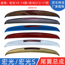 Suitable for Wuling Hongguang S rear tail with high brake light fixed wind modification and installation of special ABS with paint top wing