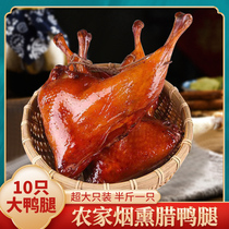 10 large duck legs firewood farmhouse smoked duck leg Hunan bacon salted duck leg non-dried characteristic wax flavor