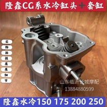 Fu Road three wheel Longxin engine 150 water-cooled cylinder head assembly camshaft Longxin 150 water-cooled cylinder piston