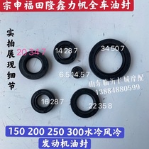 Motorcycle tricycle Zong Shen Longxin Futian CG150 CG200 engine oil seal full car oil seal