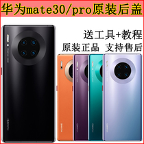 Suitable for Huawei mate30pro original back cover glass MATE30 back cover battery cover rear shell shell rear screen 5g