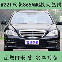 Suitable for Mercedes S-Class W221 S300S350 retrofit S65AMG Sport with big surround front and rear bumper