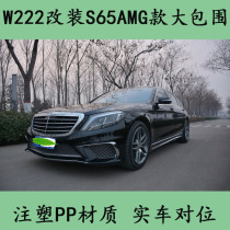 Suitable for Mercedes-Benz S-class old W222S320S400 modification S65AMG large surrounded front and rear bar side skirt net