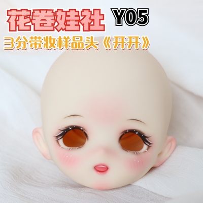 taobao agent Huajuanwa Society's spot 3 minutes two -dimensional BJD enamel head with makeup finished products open Y05