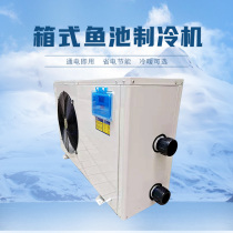 Box-type household fish farming cooling chiller breeding constant temperature Industrial chiller outdoor fish tank aquarium refrigeration unit