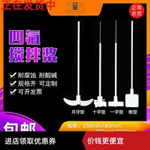 - Mixing rod Acid and alkali-resistant stirring fluorine cross plate solid ene paddle stirring cross polytetrafluoroethyl F4 Flonte-