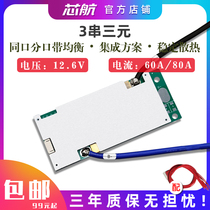 Xinhang 3 series ternary 12 6V same port 80A discharge inverter 18650 polymer 12V lithium battery protection board