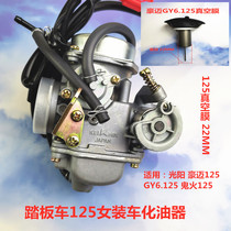 Pedal womens booster motorcycle ghost fire Guangyang Haomai GY6 125 150 Dense valve vacuum film carburetor