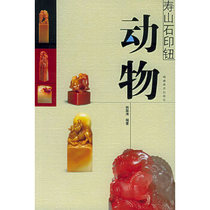 Shoushan Stone seal button: Animal 9787539315829 Fujian Fine Arts Publishing House
