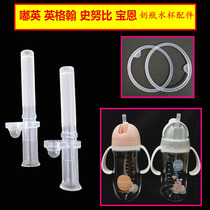 Du baby cup straw bottle accessories Ingerham Cup conversion head suction nozzle straw Snoopy seal ring Baoen