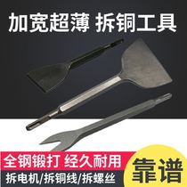 Dismantling motor coil tool removing copper four-piece set cutting screw motor old motor waste copper wire electric disassembly artifact