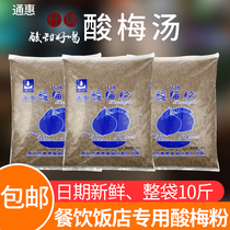 Tonghui plum powder 10 catty catering restaurant canteen hot pot shop special 5Kg large package plum soup raw material drink