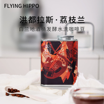 Honduras Litchi Lanmoca Manor light baked single coffee beans fresh roasted freshly ground coffee powder 227g