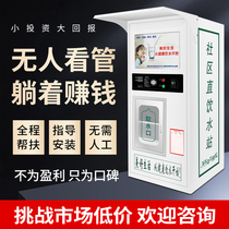 Automatic Water Vending Cell Community Water Purification Machines Commercial Large Standing Direct Drinking Full Self-service Intelligent Coin Sweep Code
