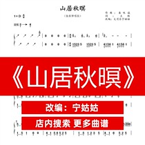 Mountain in Autumn D-tone solo Guzheng Pu Ning aunt version music score network electronic automatic delivery