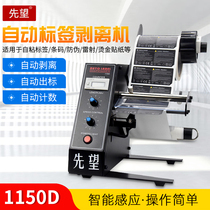  Xianwang 1150D label stripping machine Automatic counting label separator Stripping machine Tearing machine