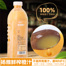 Yangya NFC frozen fresh squeezed orange juice 1L 100% raw juice containing pulp ancient tea shop commercial