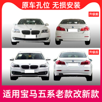 Suitable for new auto parts installation and upgrading BMW 5 series F18 old model changed front and rear bumper front bumper