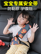 Child seat belt adjustment holder anti-leash neck car seat special safety belt shoulder cover auxiliary strap
