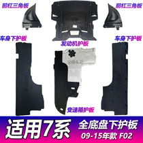 Suitable for BMW 7 Series F02 body 730li chassis 740LI gearbox 750 engine 760 gearbox lower guard plate