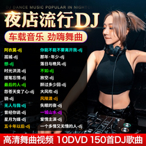 Car dvd dvd dj pop nightclub dance music Chinese and English Hi Song HD MV video disc car dvd disc