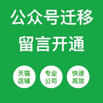 WeChat public number migration message function notarization certification application service number comment opening mall development